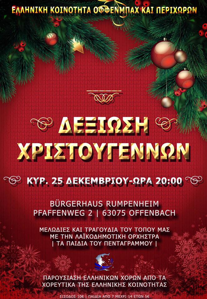 Η Ελληνική κοινότητα του Όφενμπαχ στη Γερμανία σας προσκαλει στην χριστουγεννιάτικη χοροεσπερίδα της.