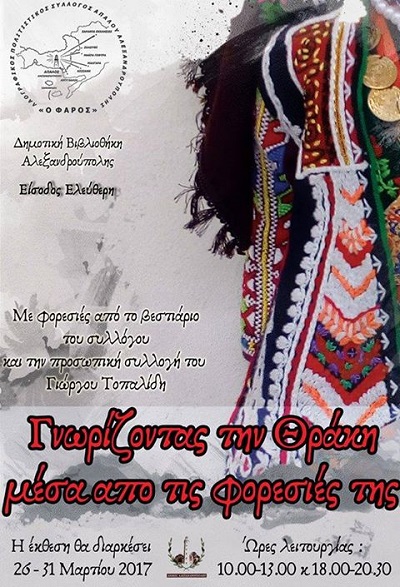 Έκθεση Παραδοσιακών Φορεσιών με τίτλο 'Γνωρίζοντας τη Θράκη μέσα από τις φορεσιές της'