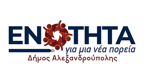 Για συνεννόηση και συνεργασία συμφώνησαν η Ενότητα για μια νέα πορεία στο Δήμο Αλεξανδρούπολης και το Εργατικό Κέντρο Ν. Έβρου