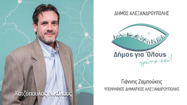 Ο Νίκος Χατζόπουλος υποψήφιος δημοτικός σύμβουλος με τον Γιάννη Ζαμπούκη