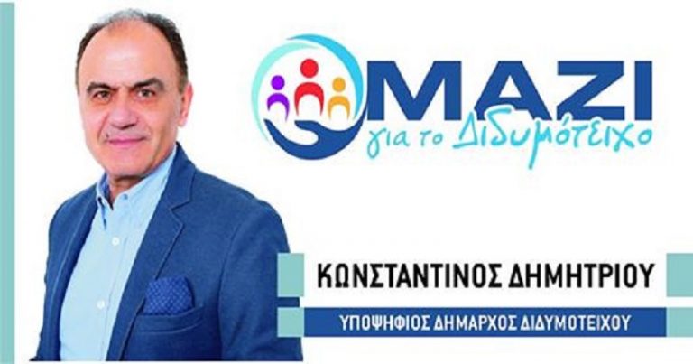 Ο νέος υποψήφιος Δήμαρχος για το Δήμο Διδυμοτείχου