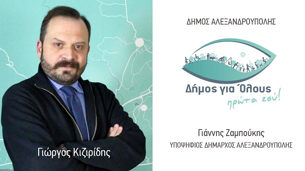 Ο Γιώργος Κιζιρίδης στην Παράταξη “Δήμος για Όλους – Πρώτα Εσύ”