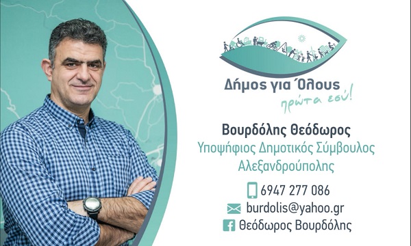 Ο Θ. Βουρδόλης υποψήφιος δημοτικός σύμβουλος στο μικροσκόπιο του inevros.gr
